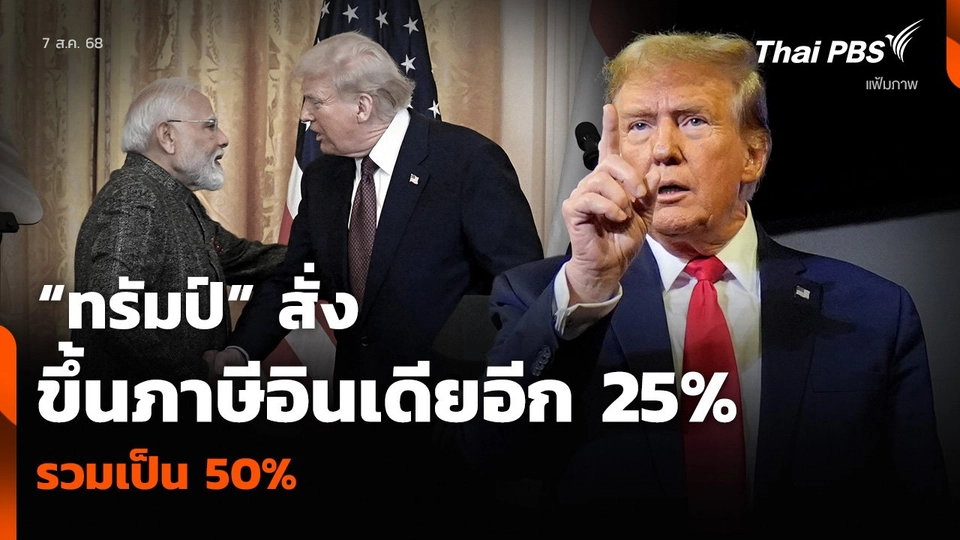 “ทรัมป์” สั่งขึ้นภาษีอินเดียอีก 25% รวมเป็น 50% ปมซื้อน้ำมันรัสเซีย