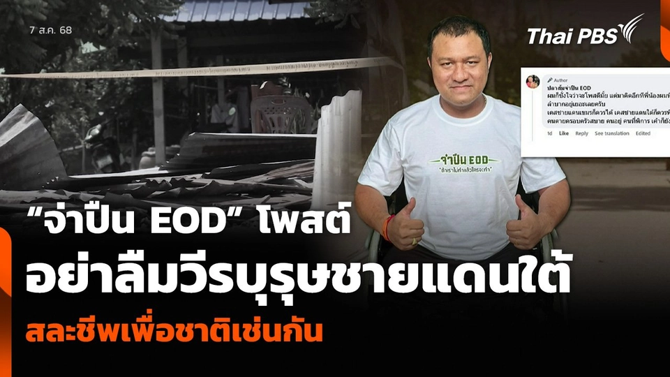 “จ่าปืน EOD” โพสต์อย่าลืมวีรบุรุษชายแดนใต้ สละชีพเพื่อชาติเช่นกัน