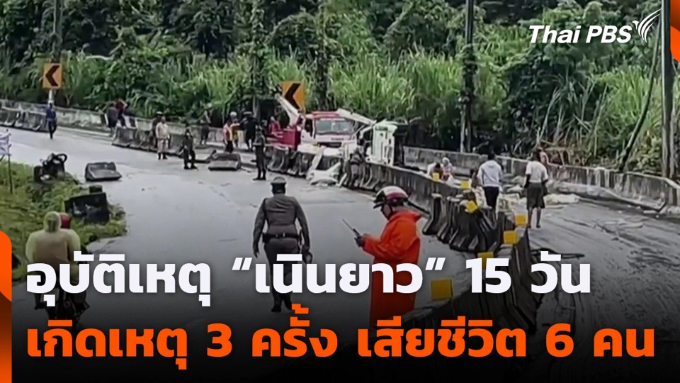 อุบัติเหตุ “เนินยาว” 15 วันเกิดเหตุ 3 ครั้งเสียชีวิต 6 คน