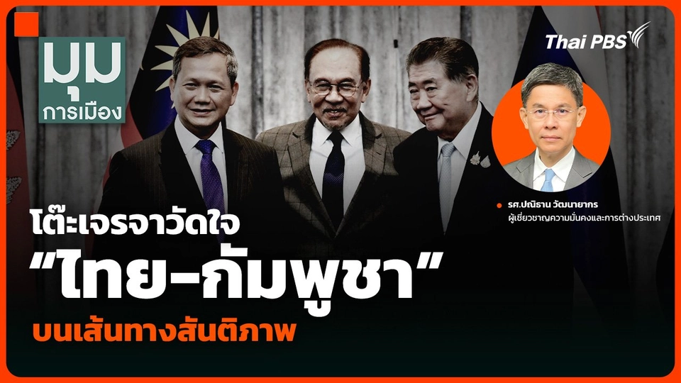 โต๊ะเจรจาวัดใจ “ไทย-กัมพูชา” บนเส้นทางสันติภาพ