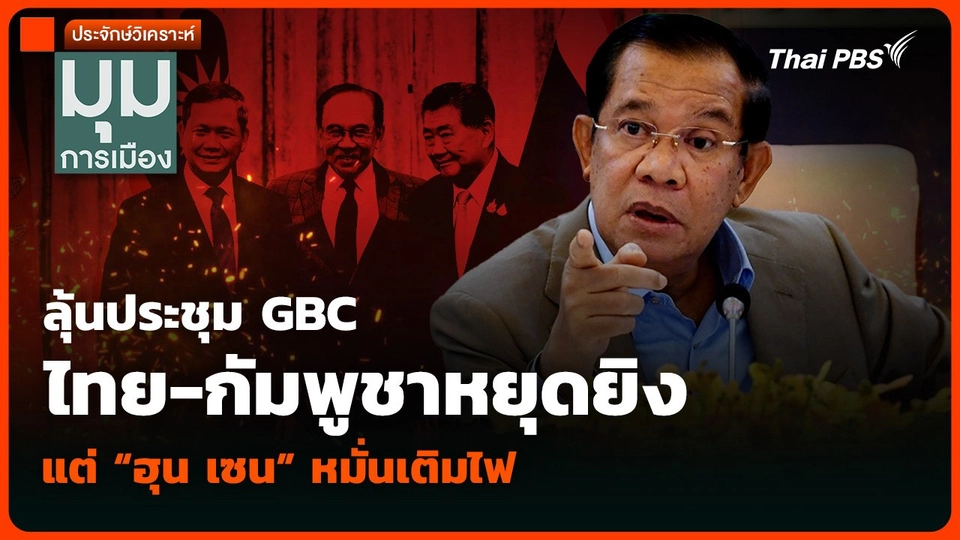 วิเคราะห์: ลุ้นประชุม GBC ไทย-กัมพูชาหยุดยิง แต่ “ฮุน เซน” หมั่นเติมไฟ