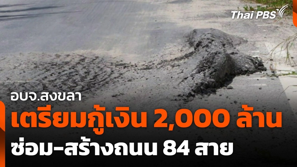 อบจ.สงขลา เตรียมกู้เงิน 2,000 ล้านบาท ซ่อม-สร้างถนน 84 สาย