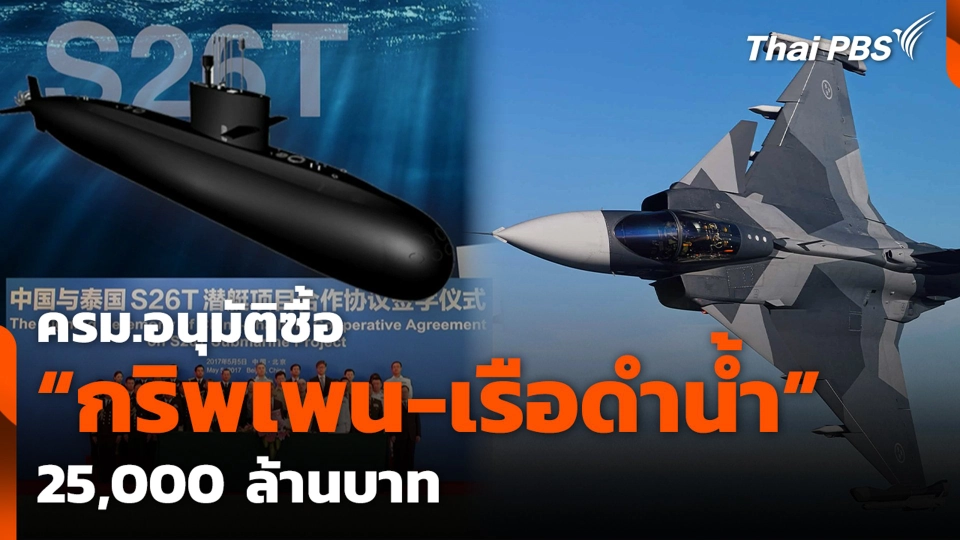 ครม.อนุมัติซื้อ "กริพเพน-เรือดำน้ำ" 25,000 ล้านบาท