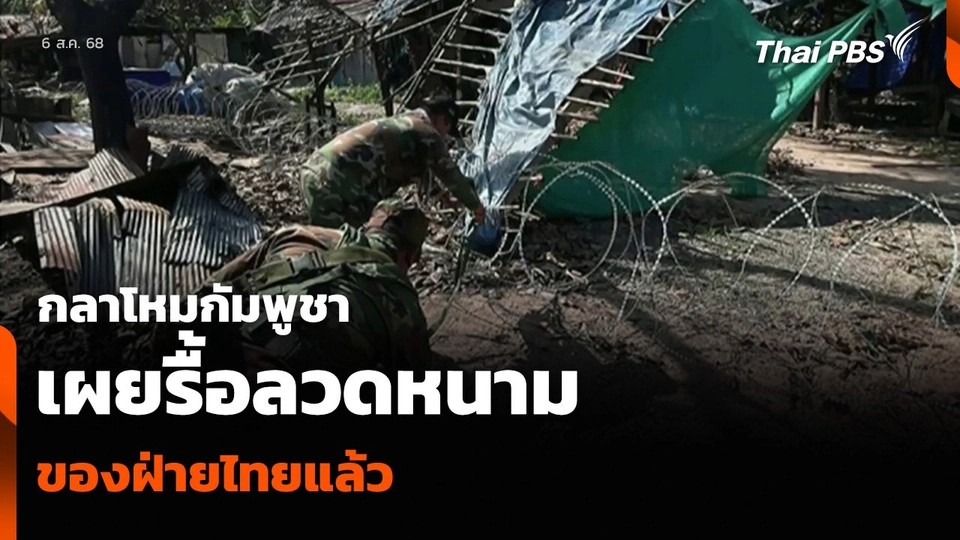 กลาโหมกัมพูชา เผยรื้อลวดหนาม ของฝ่ายไทยแล้ว