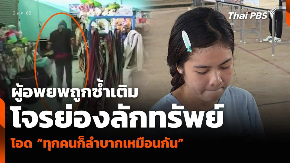 ผู้อพยพถูกซ้ำเติม โจรย่องลักทรัพย์ โอด “ทุกคนก็ลำบากเหมือนกัน”