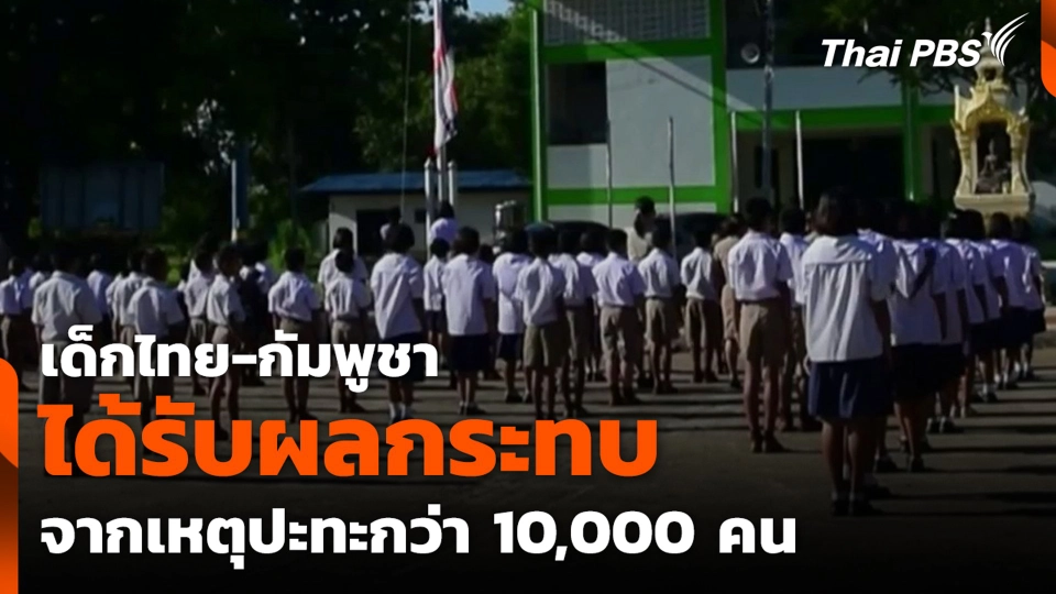 เด็กไทย-กัมพูชา ได้รับผลกระทบจากเหตุปะทะกว่า 10,000 คน