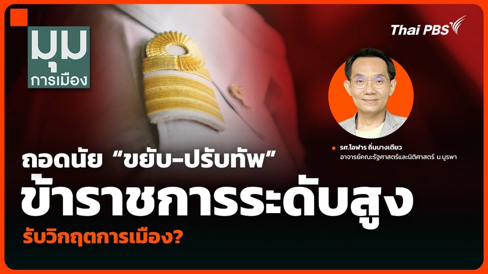 ถอดนัย “ขยับ-ปรับทัพ” ข้าราชการระดับสูง รับวิกฤตการเมือง?