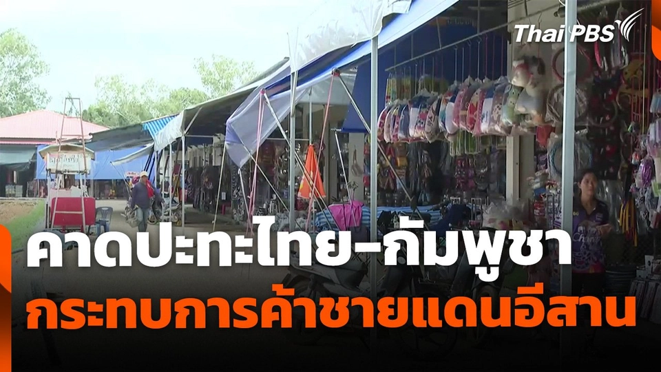 คาดปะทะไทย-กัมพูชา กระทบการค้าชายแดนอีสาน กว่า 500 ลบ.