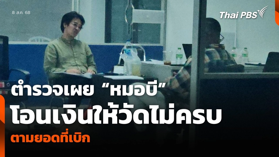 ตำรวจเผย “หมอบี” โอนเงินให้วัดไม่ครบ ตามยอดที่เบิก