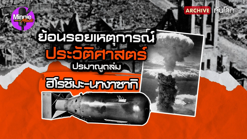 ย้อนรอยเหตุการณ์ประวัติศาสตร์ ปรมาณูถล่ม "ฮิโรชิมะ-นางาซากิ"