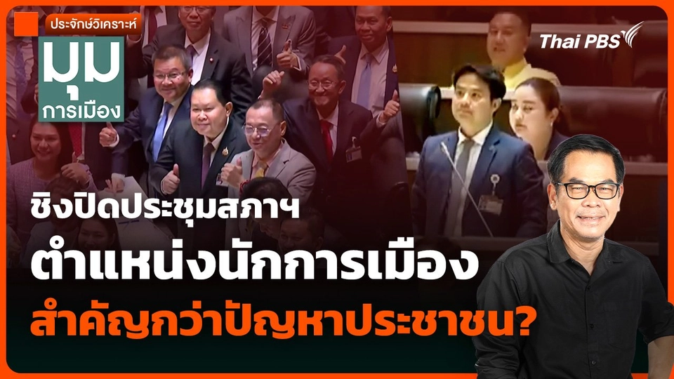 วิเคราะห์: ชิงปิดประชุมสภาฯ ตำแหน่งนักการเมือง สำคัญกว่าปัญหาประชาชน?