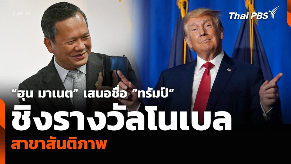 “ฮุน มาเนต” เสนอชื่อ “ทรัมป์” ชิงรางวัลโนเบล สาขาสันติภาพ