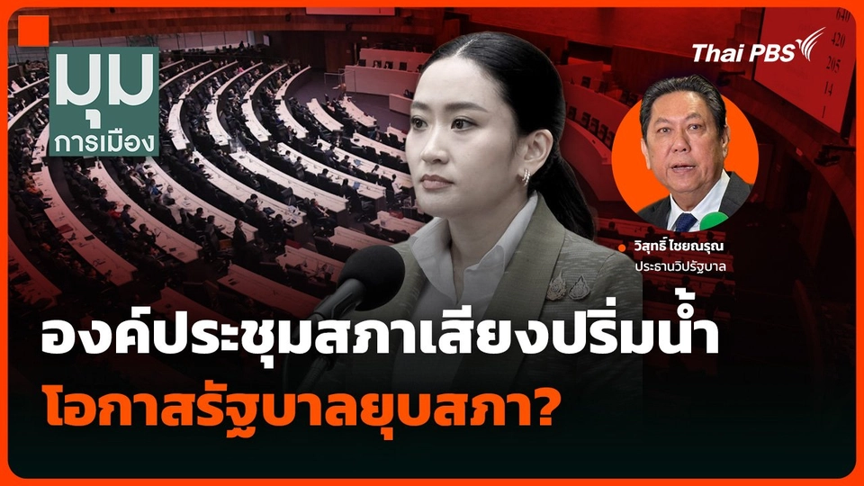 รอด-ไม่รอด? องค์ประชุมสภาเสียงปริ่มน้ำ