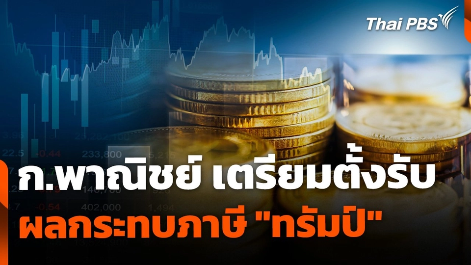 พาณิชย์ตรวจความพร้อม ตั้ง "ศูนย์บริการเบ็ดเสร็จ" รับมือภาษีทรัมป์