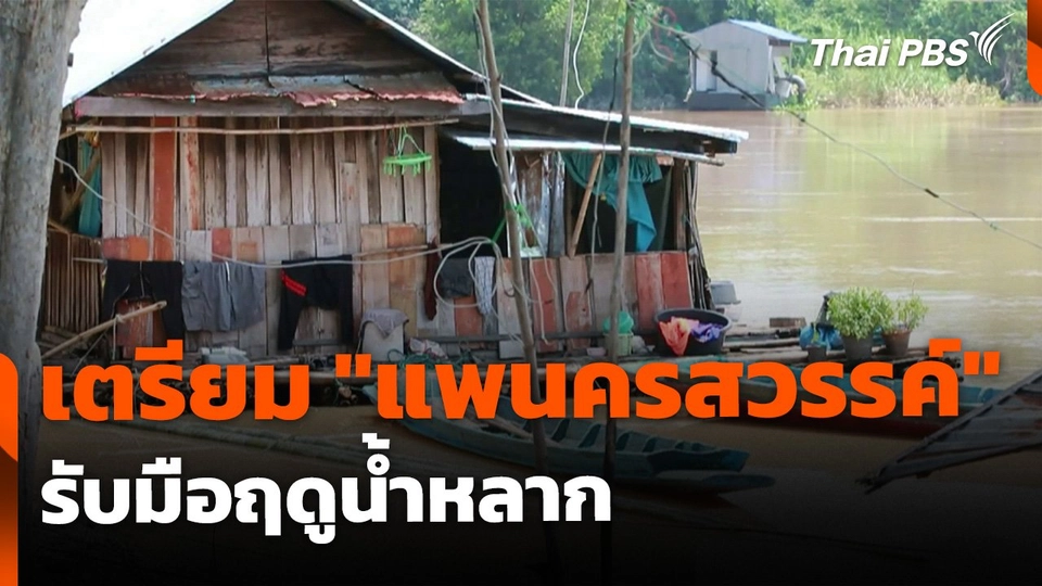 เตรียม "แพนครสวรรค์" รับมือฤดูน้ำหลาก