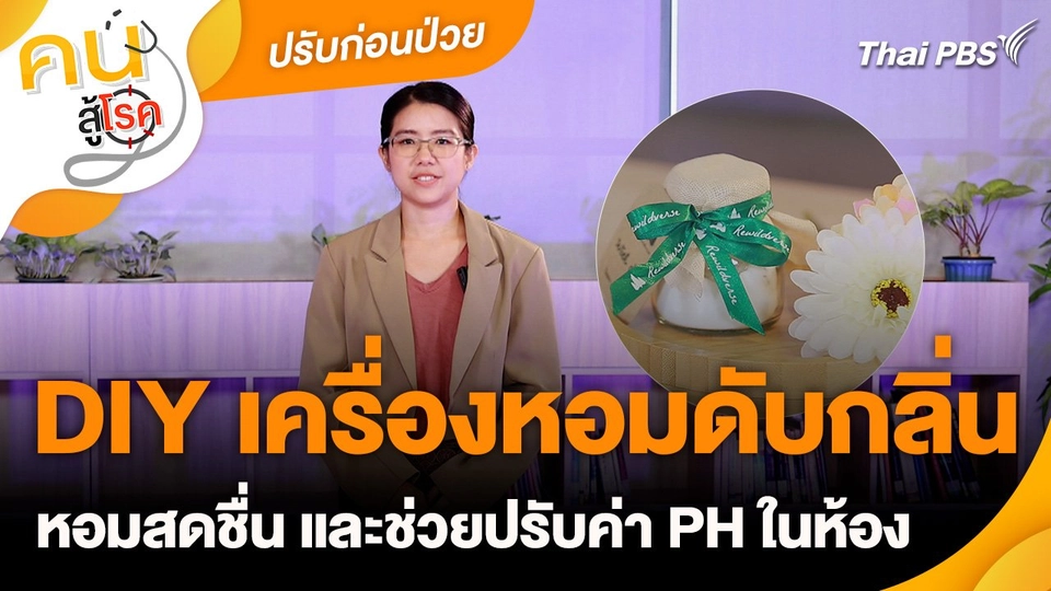 ปรับก่อนป่วย : DIY เครื่องหอมดับกลิ่น
