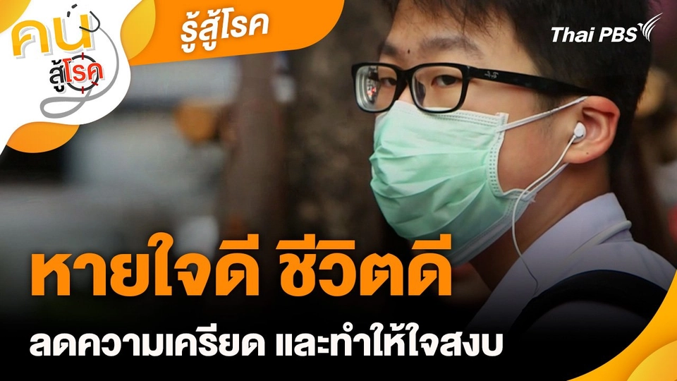 รู้สู้โรค : หายใจดี ชีวิตดี