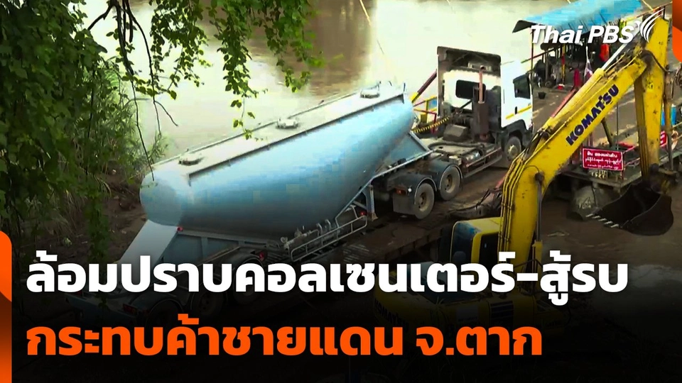 "ล้อมปราบคอลเซนเตอร์-สู้รบ" กระทบการค้าชายแดน จ.ตาก