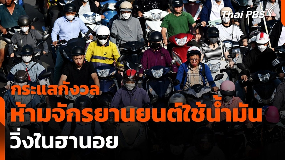 กระแสกังวลแผนห้ามจักรยานยนต์ใช้น้ำมันวิ่งในฮานอย