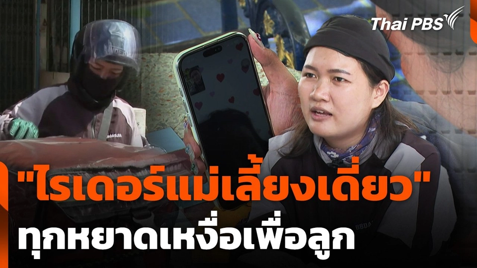 "ไรเดอร์แม่เลี้ยงเดี่ยว" ทุกหยาดเหงื่อเพื่อลูก