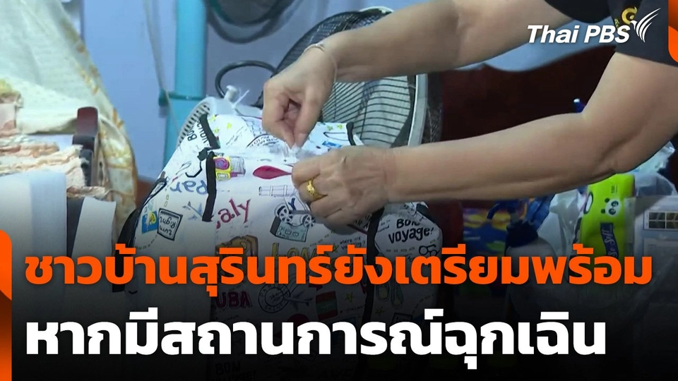 ชาวบ้านสุรินทร์ยังเตรียมพร้อม หากมีสถานการณ์ฉุกเฉิน