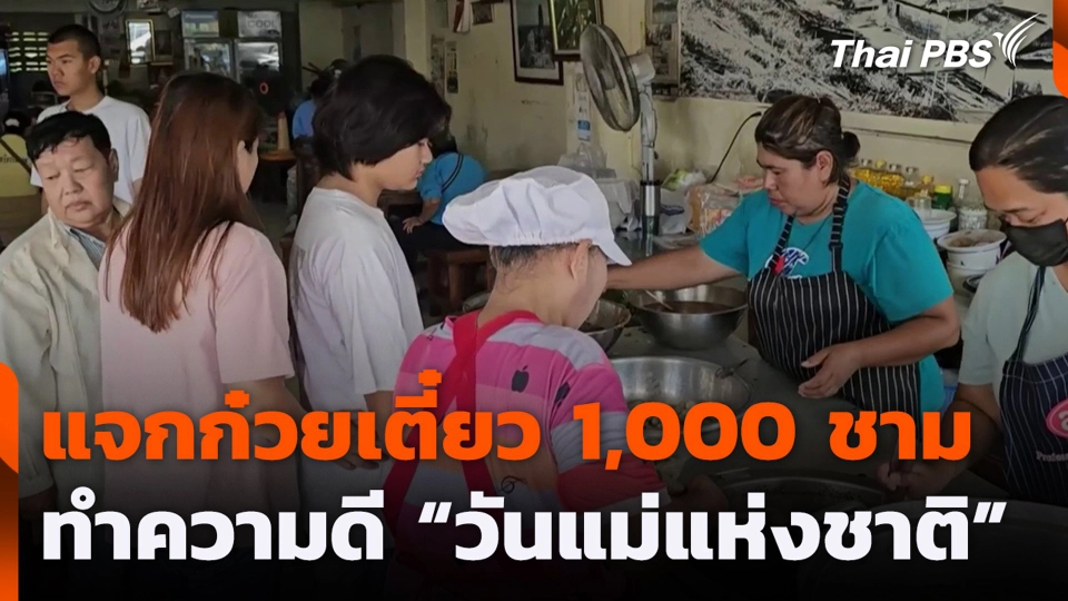 แจกก๋วยเตี๋ยว 1,000 ชาม ทำความดี "วันแม่แห่งชาติ"