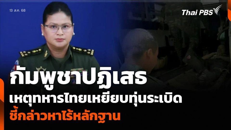 กัมพูชาปฏิเสธ เหตุทหารไทยเหยียบทุ่นระเบิด ชี้กล่าวหาไร้หลักฐาน