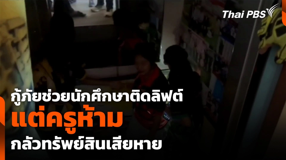 กู้ภัยช่วยนักศึกษาติดลิฟต์ แต่ครูห้ามกลัวทรัพย์สินเสียหาย