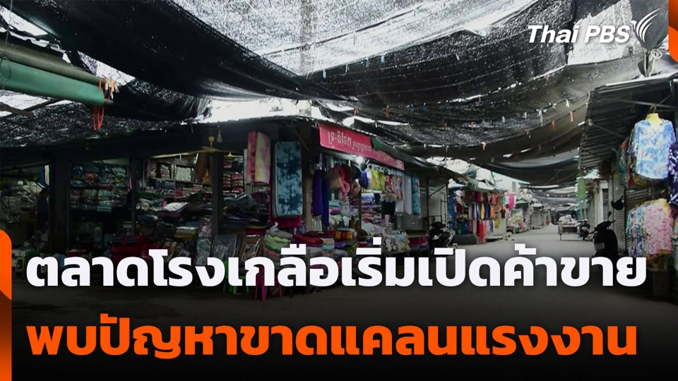 ตลาดโรงเกลือเริ่มเปิดค้าขาย พบปัญหาขาดแคลนแรงงาน