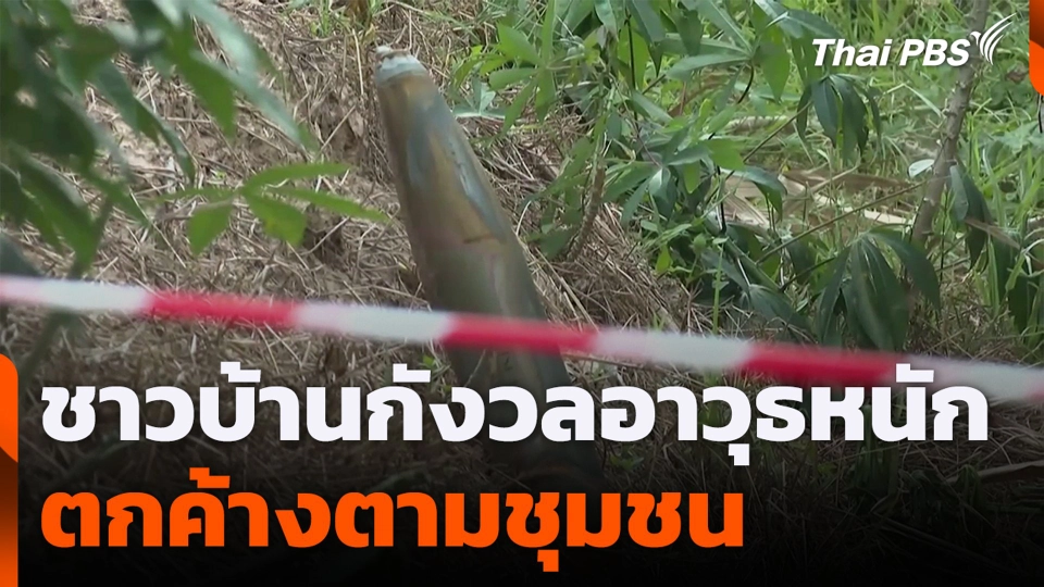ชาวบ้านกังวลอาวุธหนักตกค้างตามชุมชน