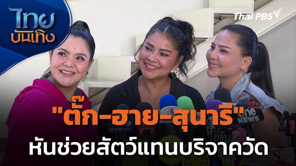 "ตั๊ก-ฮาย-สุนารี" เผยเคยหาเงินช่วยวัดดัง - หันช่วยสัตว์แทนบริจาควัด