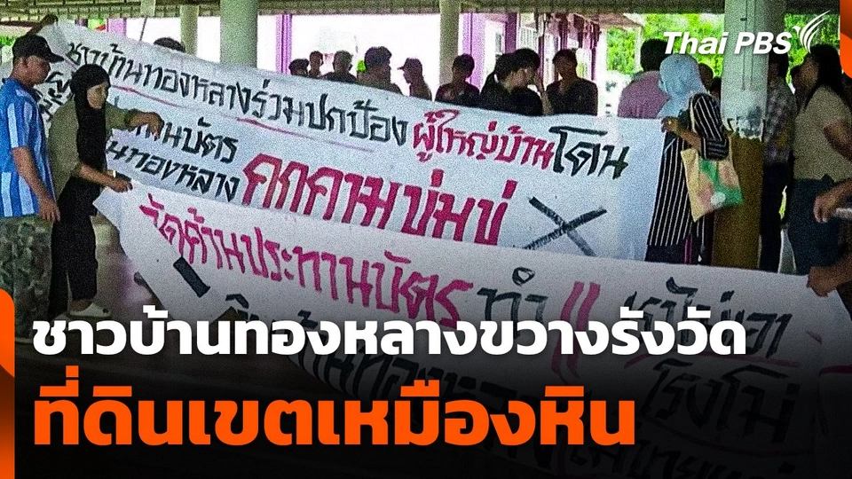 ชาวบ้านขวางการเข้ารังวัดที่ดินเขตเหมืองหินบ้านทองหลาง จ.พังงา