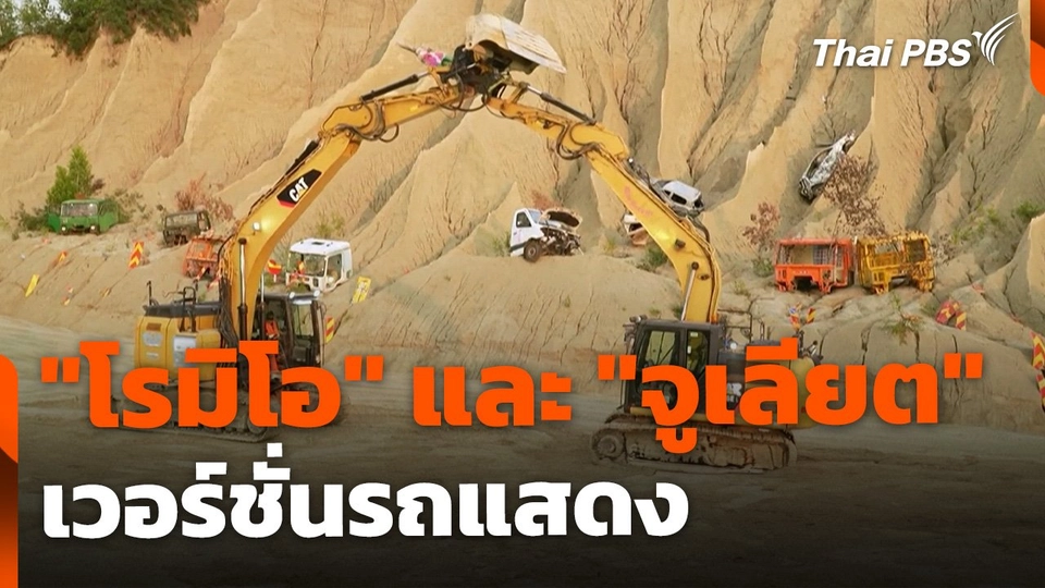 "โรมิโอ" และ "จูเลียต" ฉบับรถแสดง ประเทศเอสโตเนีย