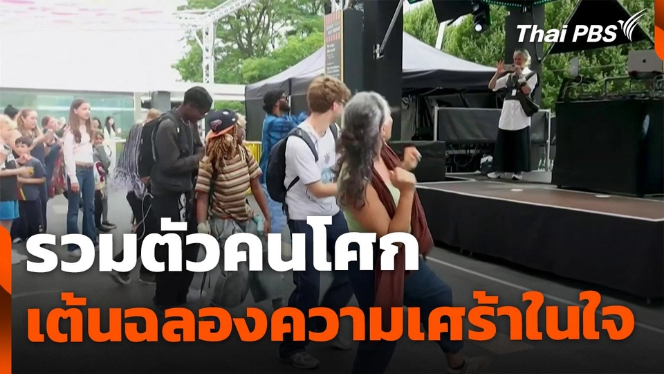 รวมตัวคนโศก เต้นฉลองความเศร้า ประเทศอังกฤษ