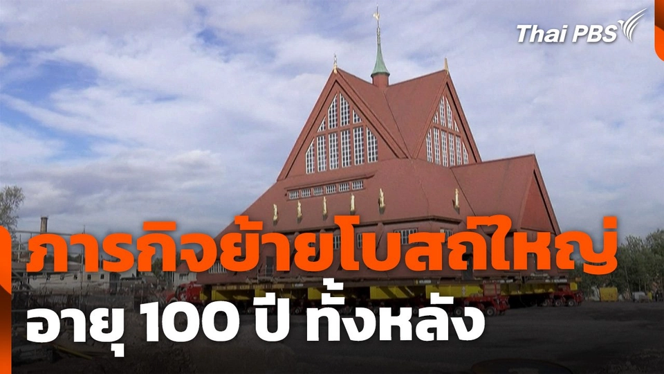 ติดตามภารกิจย้ายโบสถ์ใหญ่ อายุ 100 ปี ทั้งหลัง ประเทศสวีเดน