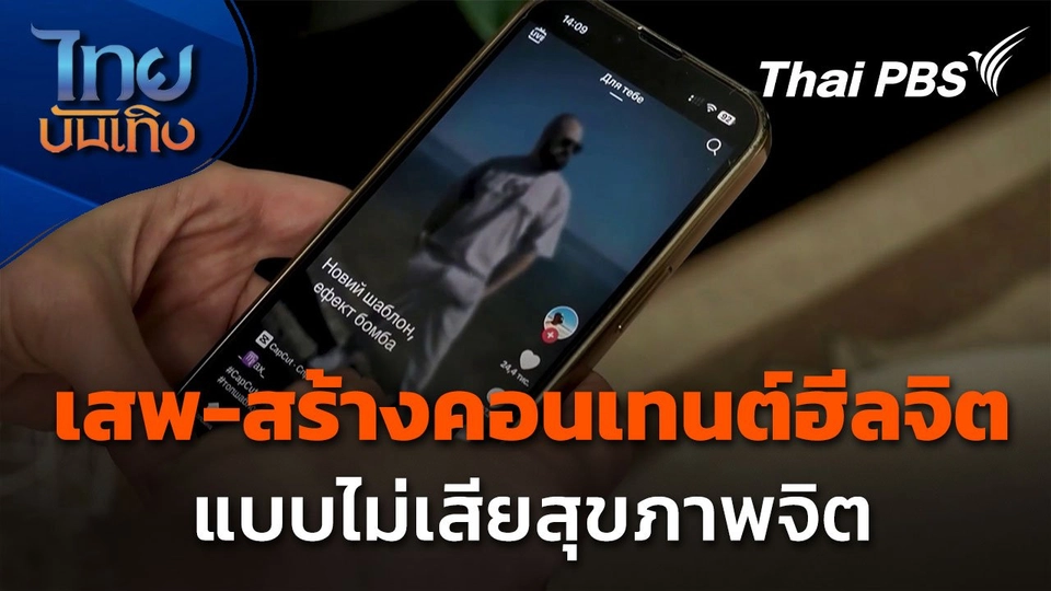 เสพ-สร้างคอนเทนต์ฮีลจิต แบบไม่เสียสุขภาพจิต