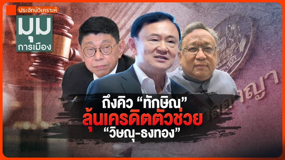 ประจักษ์วิเคราะห์ : ถึงคิว "ทักษิณ" ลุ้นเครดิตตัวช่วย "วิษณุ-ธงทอง"