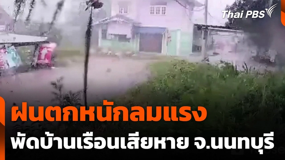 ฝนตกหนักลมแรงพัดบ้านเรือนเสียหาย จ.นนทบุรี