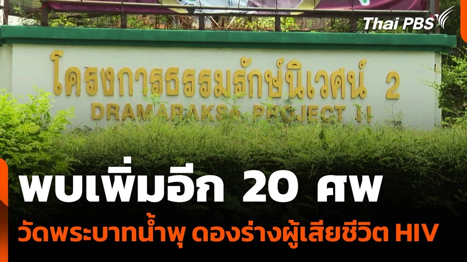 พบเพิ่มอีก 20 ศพ "วัดพระบาทน้ำพุ" ดองร่างผู้เสียชีวิต HIV