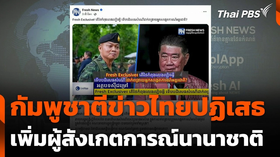 กัมพูชาตีข่าวไทยปฏิเสธเพิ่มผู้สังเกตการณ์นานาชาติ