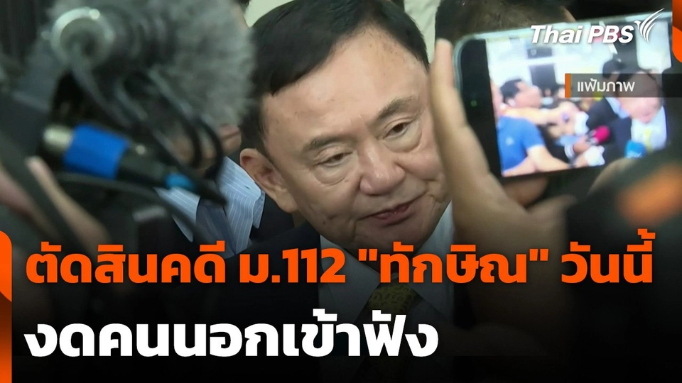 ศาลตัดสินคดี ม.112 "ทักษิณ" วันนี้ - งดคนนอกเข้าฟัง