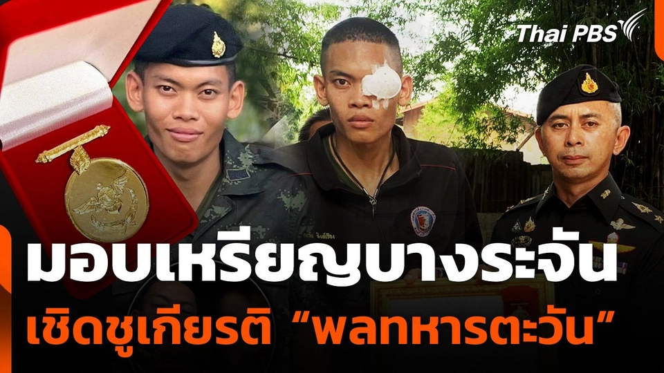 มอบเหรียญบางระจัน เชิดชูเกียรติ “พลทหารตะวัน”