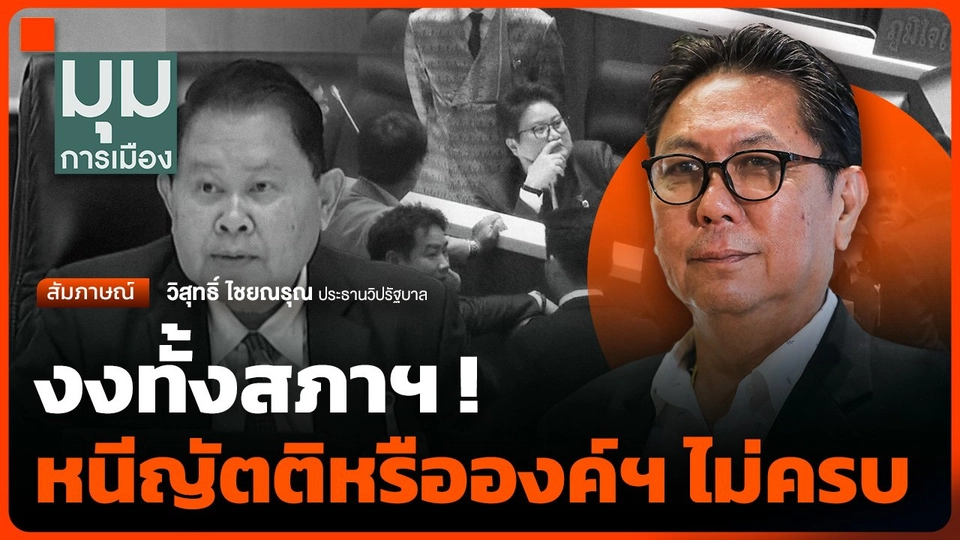 งงทั้งสภาฯ ! หนีญัตติหรือองค์ฯ ไม่ครบ