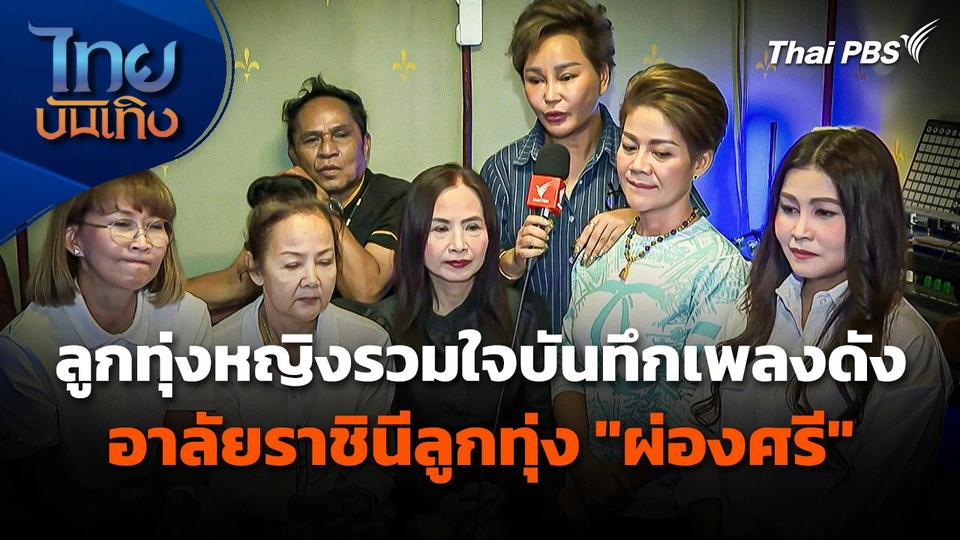 ลูกทุ่งหญิงรวมใจบันทึกเพลงดัง อาลัยราชินีลูกทุ่ง "ผ่องศรี"