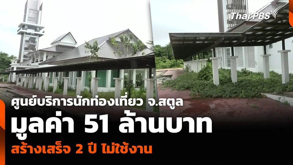 ศูนย์บริการนักท่องเที่ยว จ.สตูล มูลค่า 51 ล้านบาท สร้างเสร็จ 2 ปี ไม่ใช้งาน