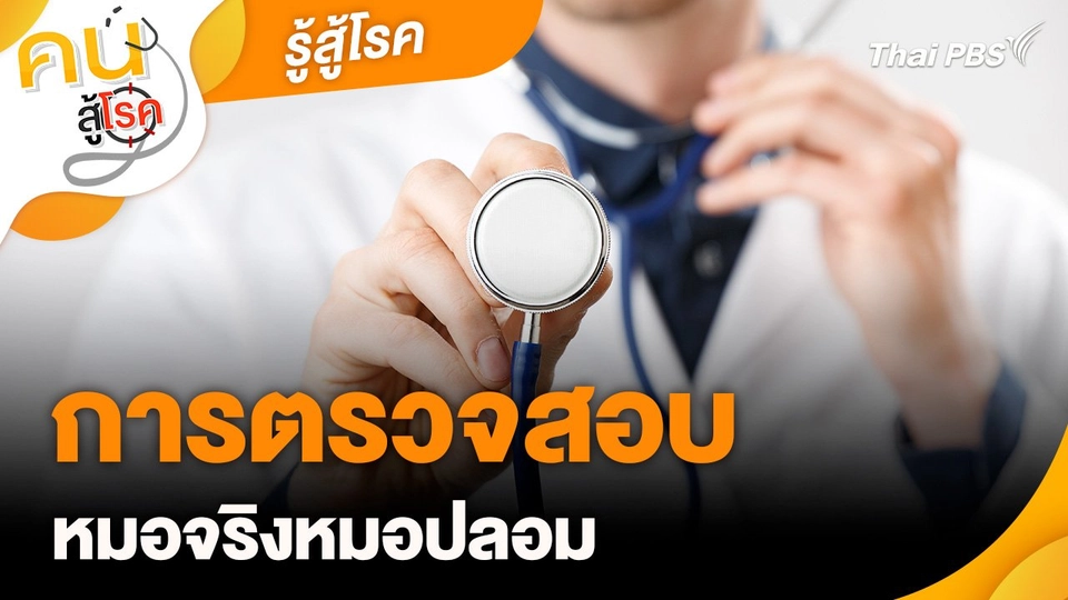 รู้สู้โรค : การตรวจสอบหมอจริงหมอปลอม