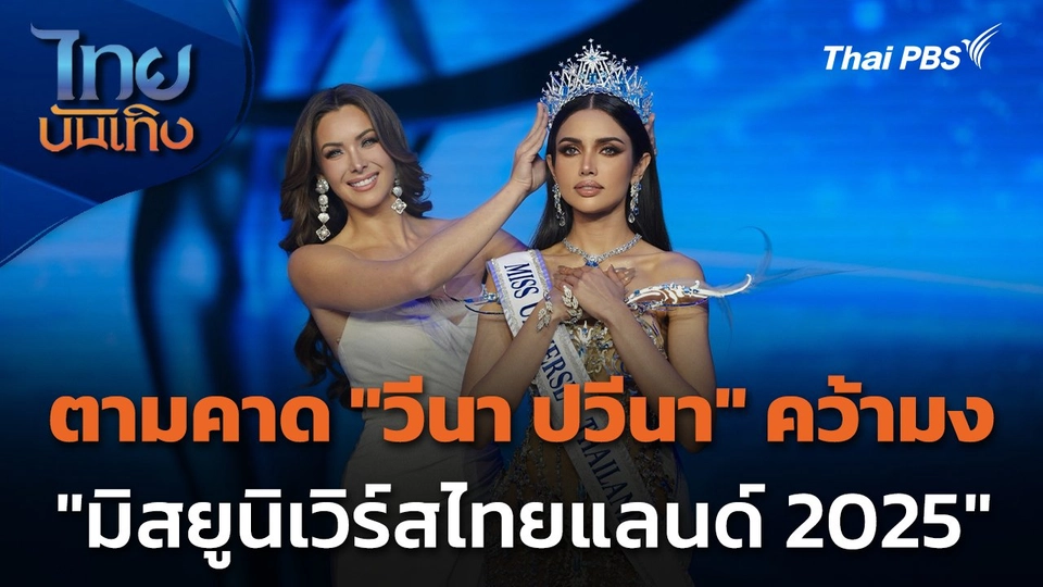 ตามคาด "วีนา ปวีนา" คว้ามง "มิสยูนิเวิร์สไทยแลนด์ 2025"