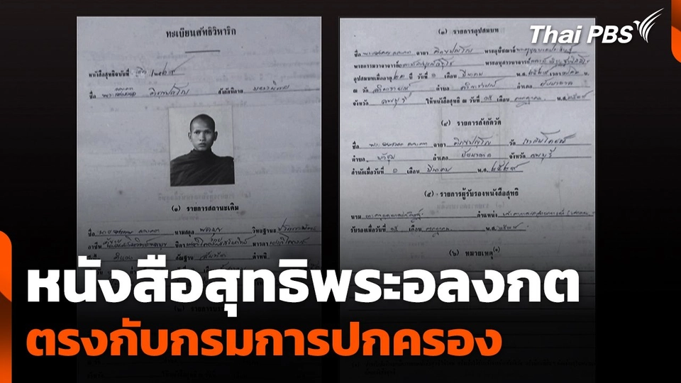 หนังสือสุทธิพระอลงกต ตรงกับกรมการปกครอง