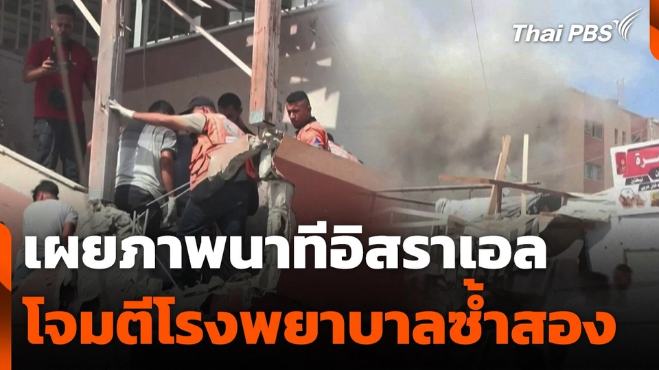 เผยภาพนาทีอิสราเอลโจมตี รพ. ซ้ำสอง