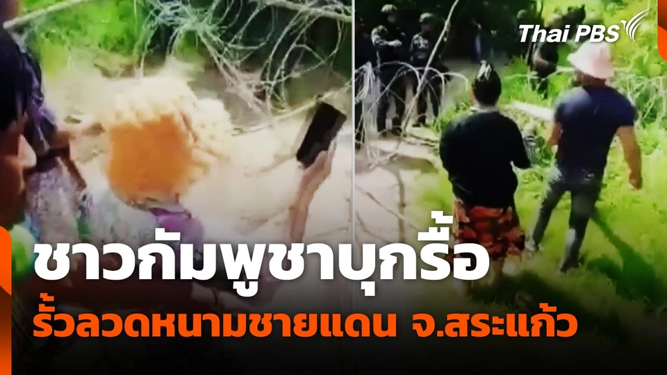 ชาวกัมพูชาบุกรื้อรั้วลวดหนามหนามชายแดน จ.สระแก้ว